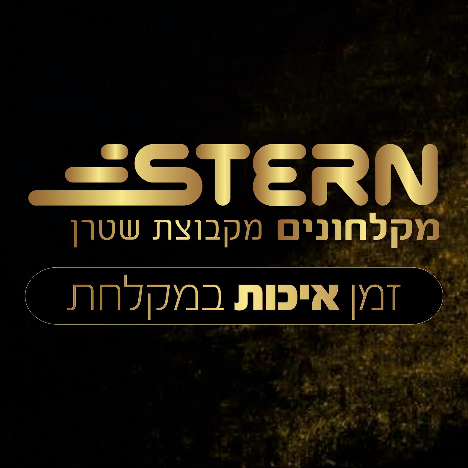 שטרן מקלחונים